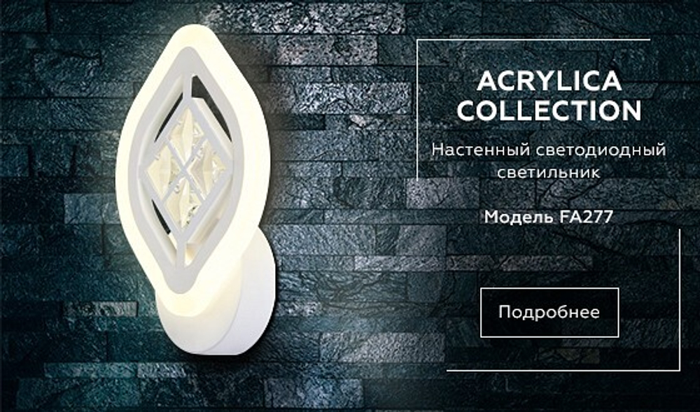 Бра Ambrella Light FA FA277