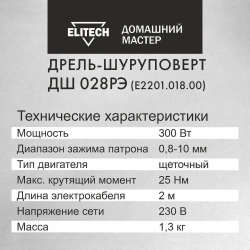 Шуруповерт сетевой Elitech ДМ ДШ 028РЭ, дрель-шуруповерт сетевая 300Вт, 25Нм максимальный крутящий момент