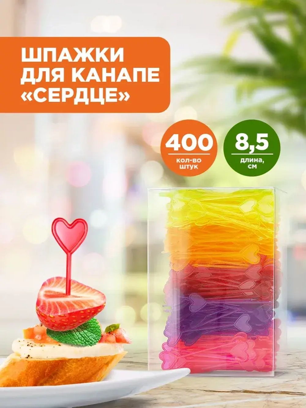 Пика д/канапе"Сердце" 85мм, 400шт/упак 20упак/кор