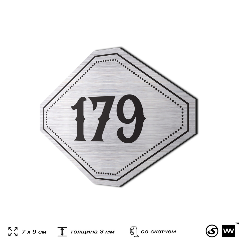 Номерок на дверь квартиры 179, для кабинета, офиса, шильдик 9 х 7 см, серебристый, Айдентика Технолоджи