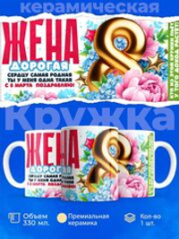 Кружка жене, подарок на 8 марта, 330мл, 1шт.