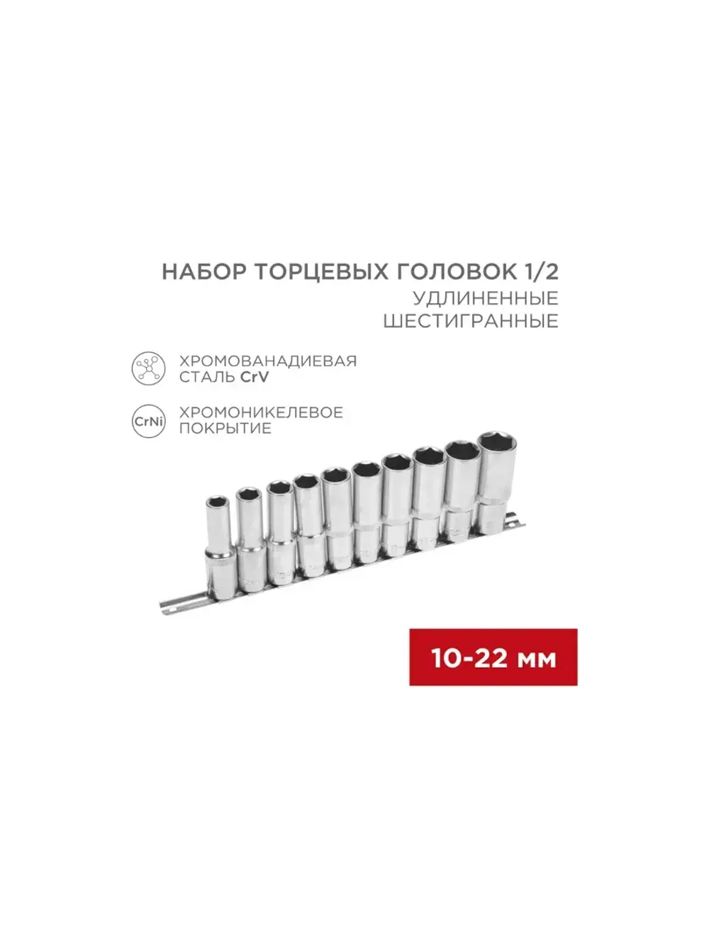 Набор удлиненных торцевых головок 1/2, шестигранные, CrV