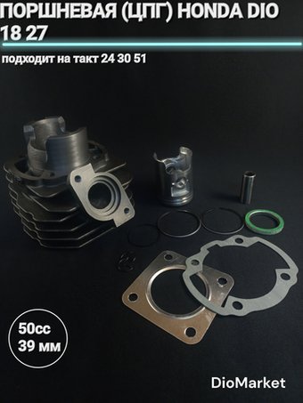 Поршневая цпг хонда дио 18 27/такт24 30 51/леад 20 50сс,39мм