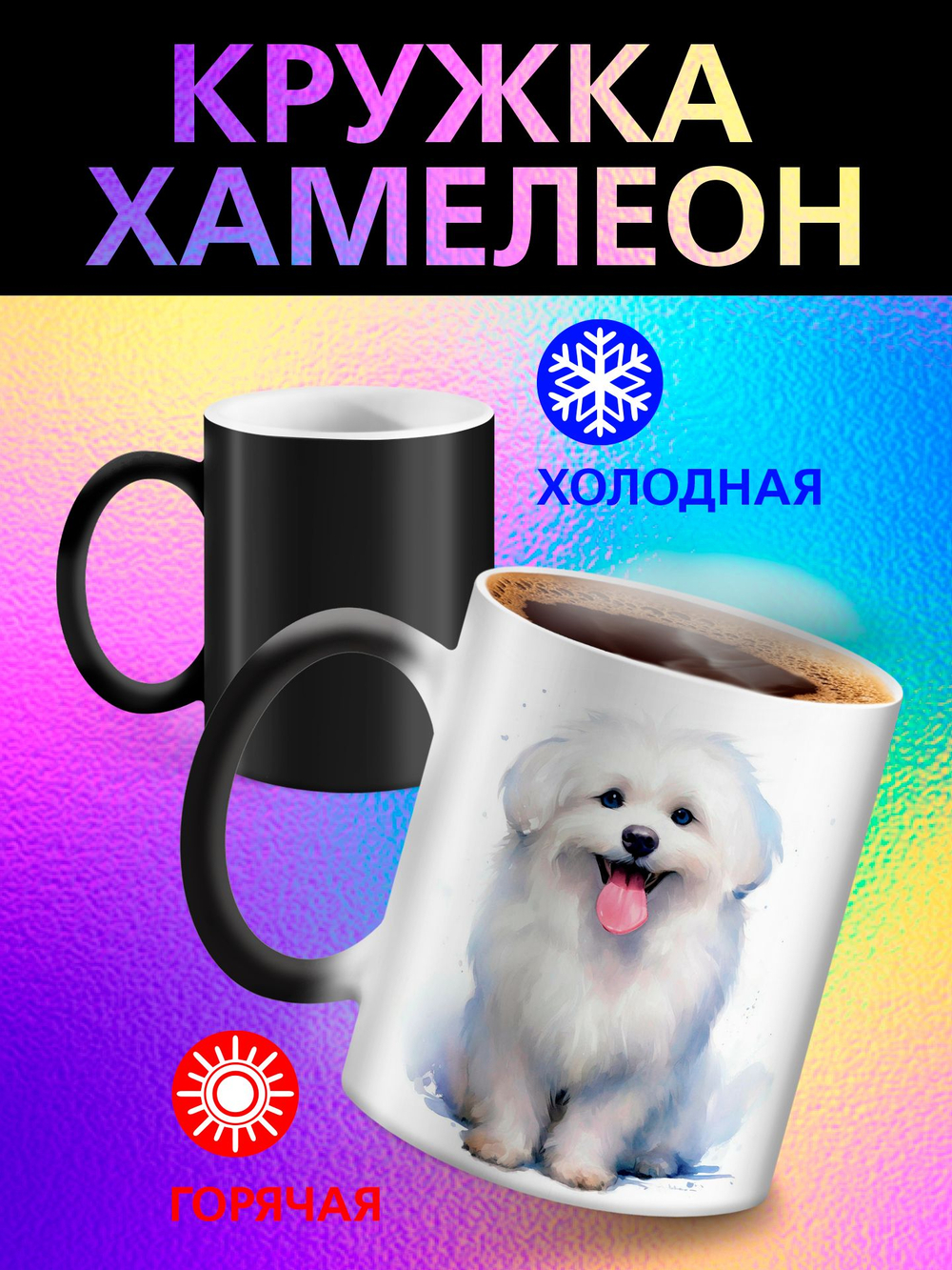 Кружка хамелеон "Пекинес"