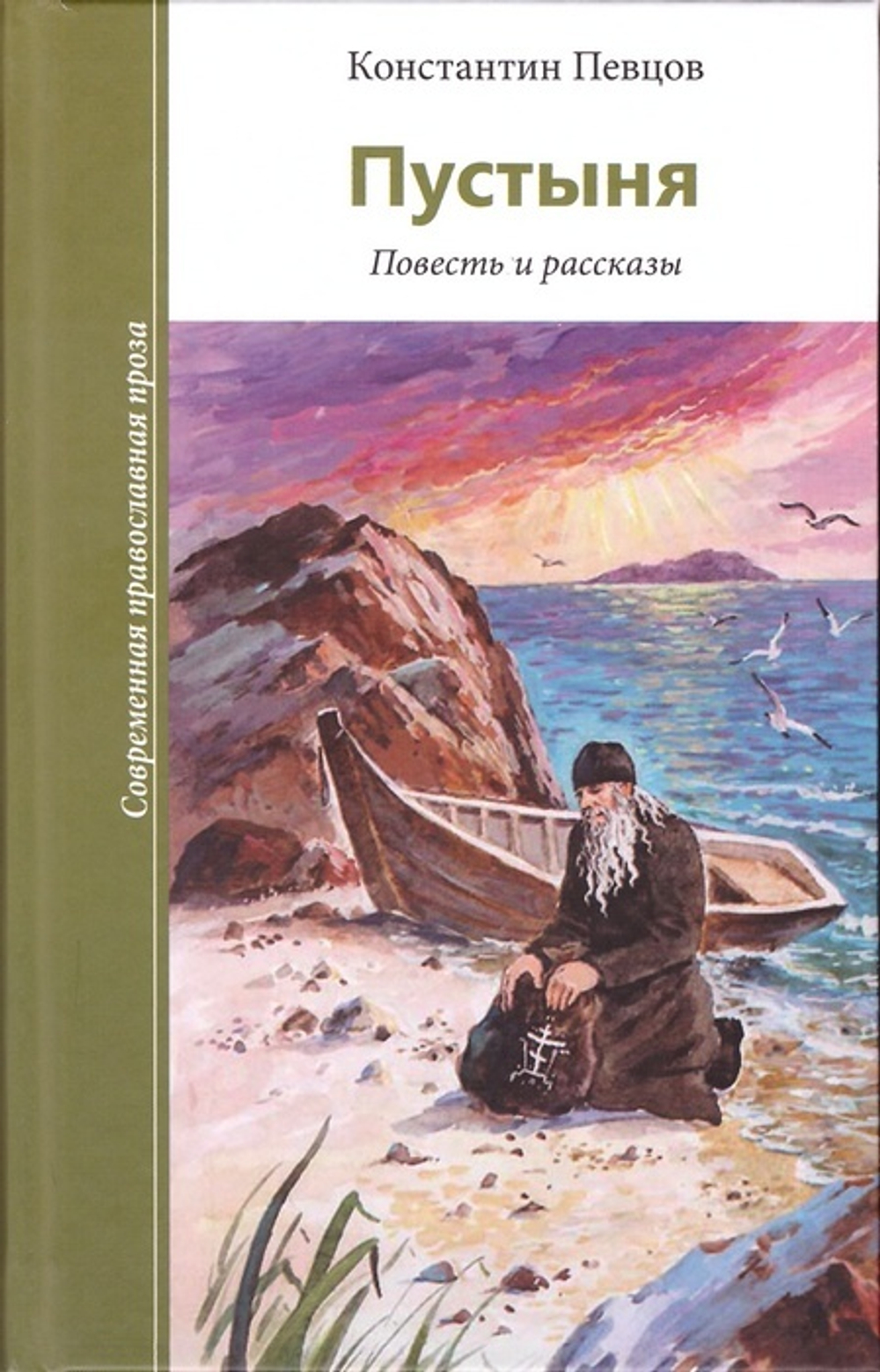 Пустыня. Повесть и рассказы. Константин Певцов