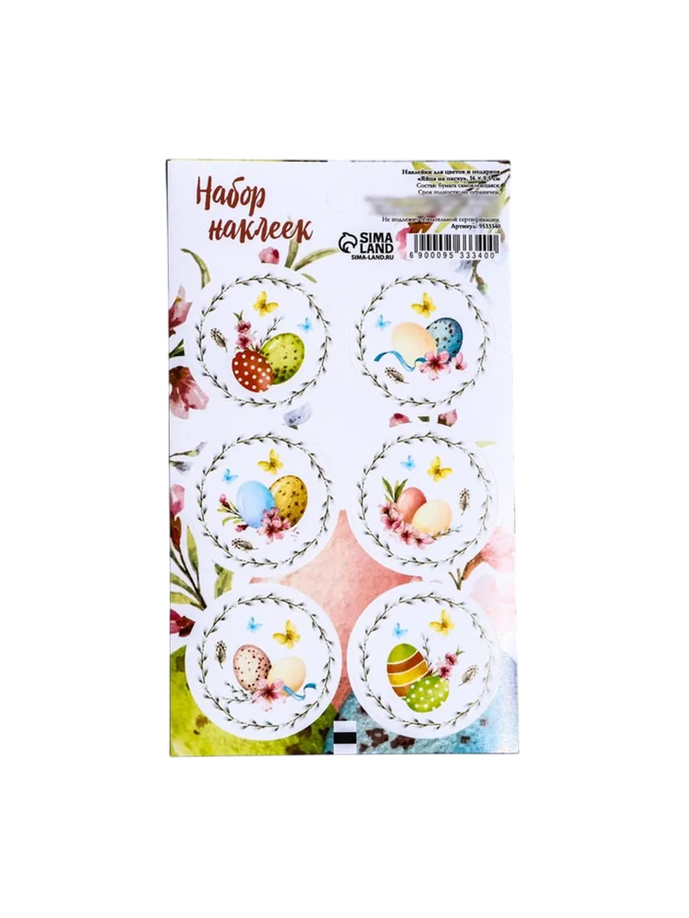 Наклейка для цветов и подарков «Яйца на пасху», 16×9.5 см