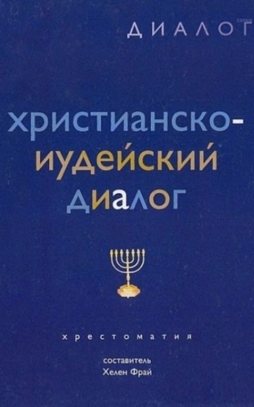 Христианско-иудейский диалог. Хрестоматия