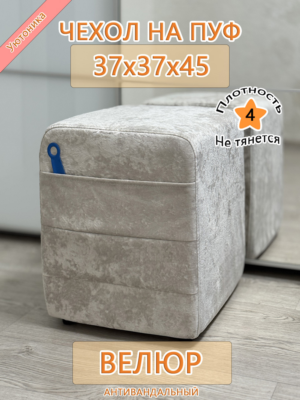Чехол 37х37х45 на пуфик квадратный с карманом