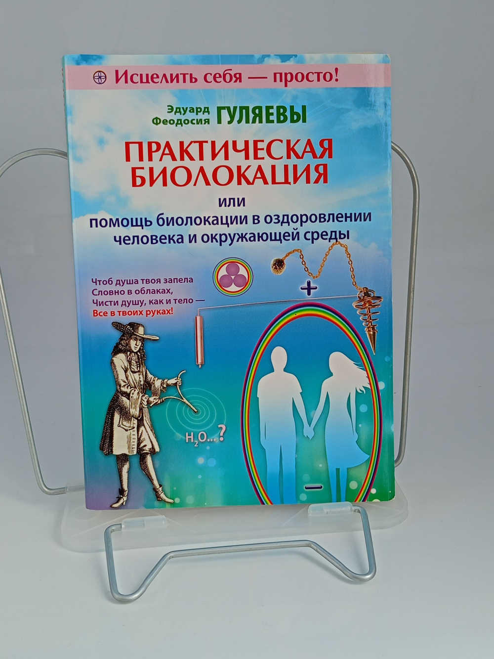 Практическая биолокация, или Помощь биолокации в оздоровлении человека и окружающей среды