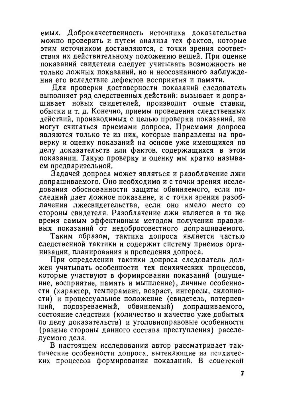 Тактика и психологические основы допроса | Кертес Имре