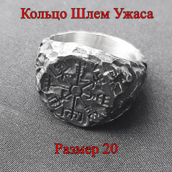 Кольцо Шлем Ужаса. Агисхьяльм - увеличивает жизненную силу и энергию, улучшает память и повышает внимательность
