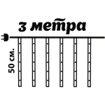 Гирлянда для улицы «Тающая сосулька» 3,0 м*50 см 288 лампы LED, IP-54, Белый (8 трубок)