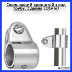 Кронштейн скользящий для рамы тента 1 дюйм под трубу 25 мм, нержавеющая сталь