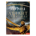 Атлант сілкінді. Екінің бірі : антиутопиялық роман. Екінші бөлім