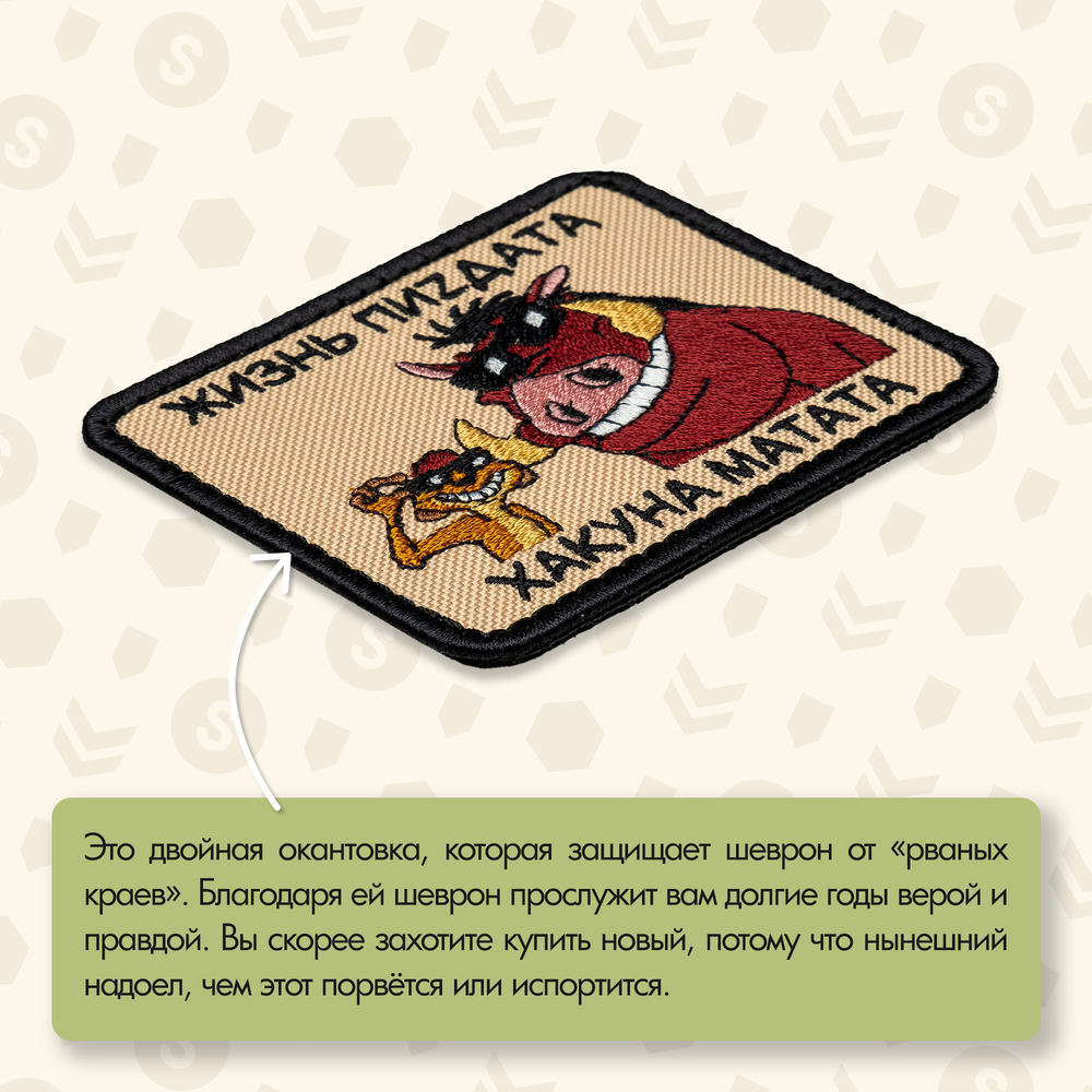 Нашивка на одежду, патч, шеврон на липучке "Хакуна матата" 7,9х6,4 см