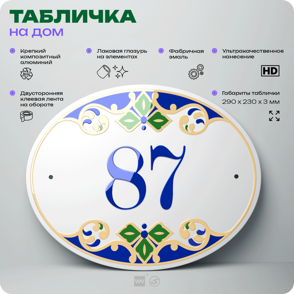 Адресная табличка с номером дома 87, на фасад и забор, на дверь, овальная в средиземноморском стиле, 29х23 см, Айдентика Технолоджи