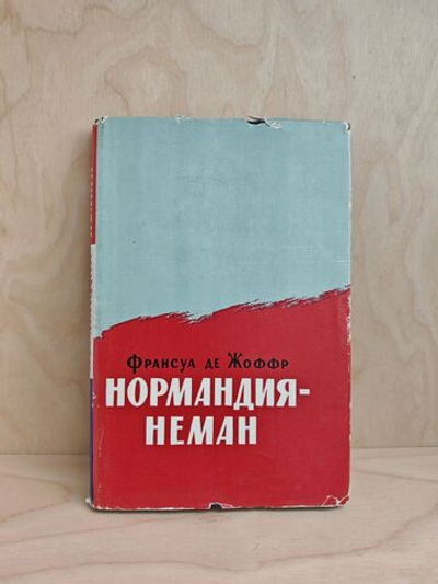 Нормандия - Неман