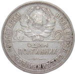 50 копеек 1927 ПЛ (VF)