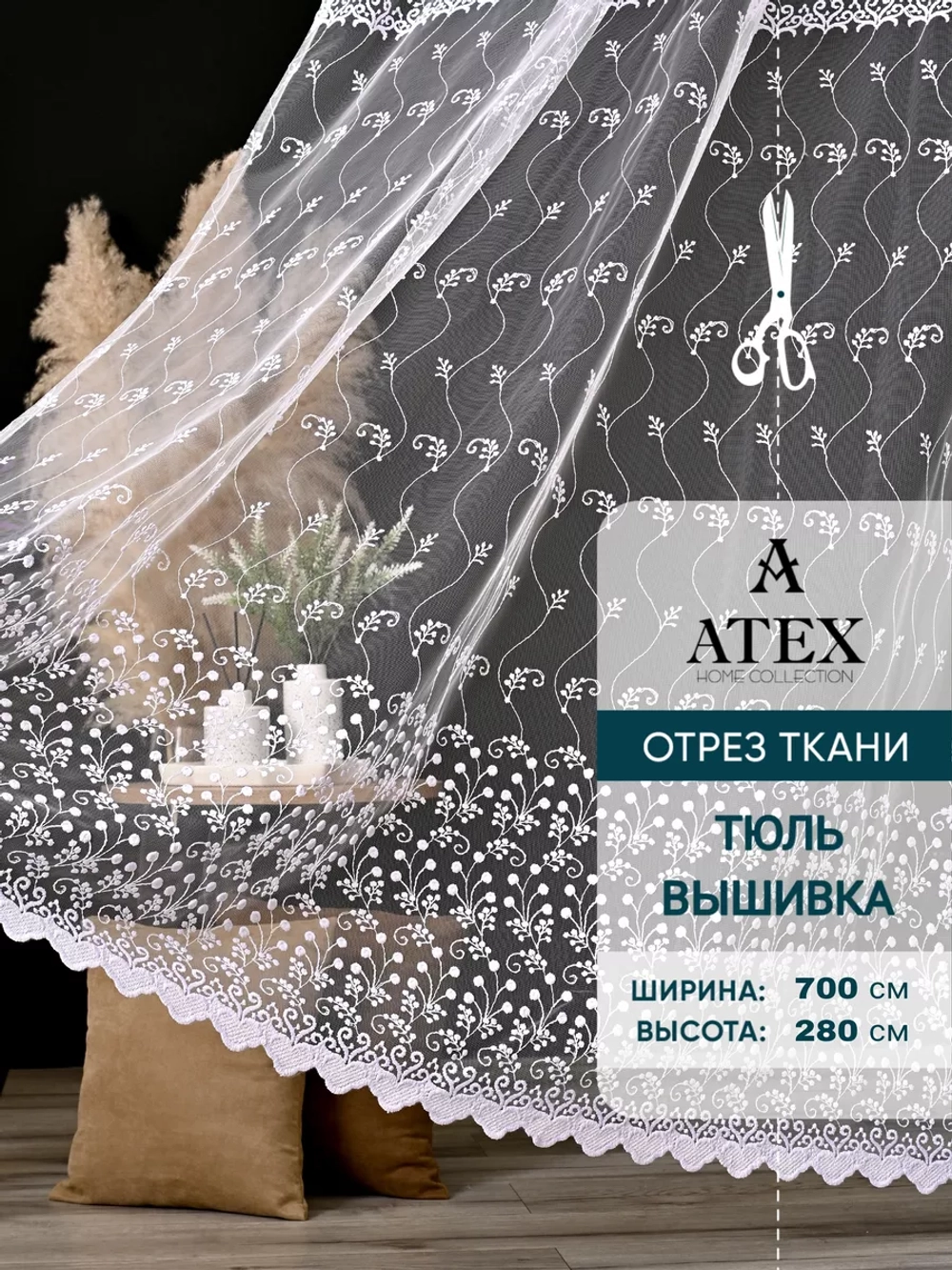 Тюль на отрез Вышивка