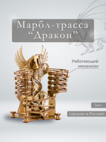 Деревянный конструктор-марбл Дракон от IDventure - marble сборная модель, 3D пазл, марблс, катание шариков