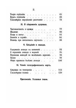 Повторительный курс полковых учебных команд кавалерии | Нет автора