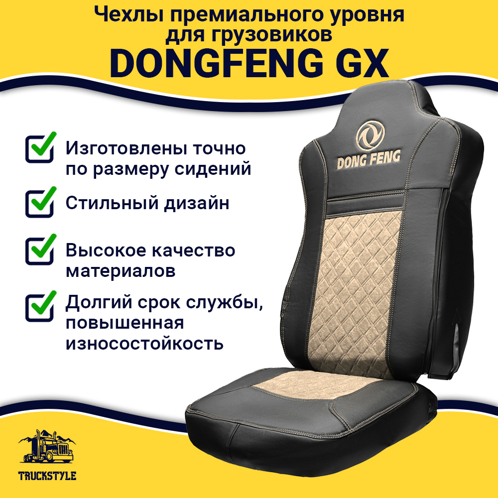 Чехлы DONGFENG GX (экокожа, черный, бежевая вставка)