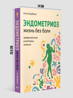 Эндометриоз. Жизнь без боли. Профилактика, симптомы, лечение