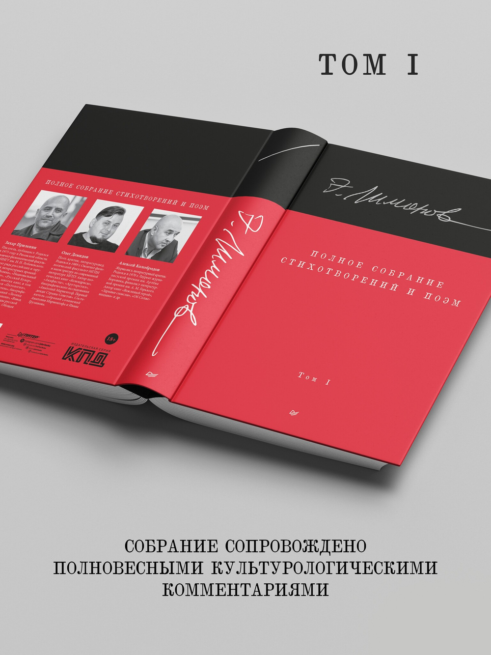 Полное собрание стихотворений и поэм. В 4 томах. Том 1