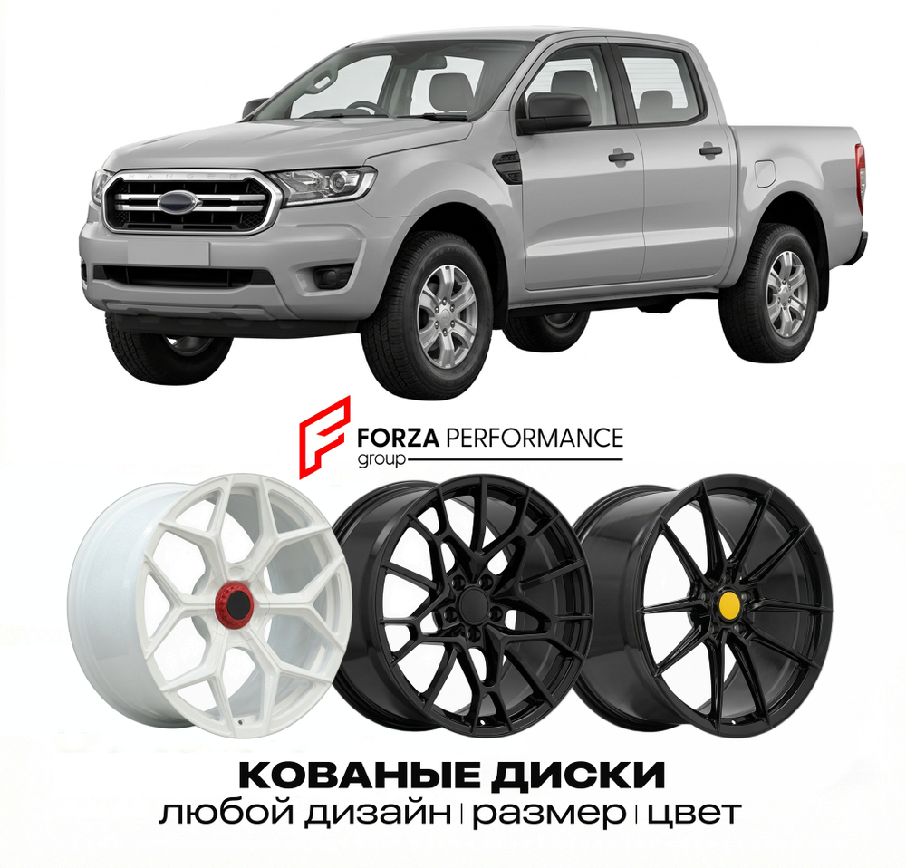 КОВАНЫЕ ДИСКИ для Ford Ranger III Рестайлинг 2019-2022 Форд