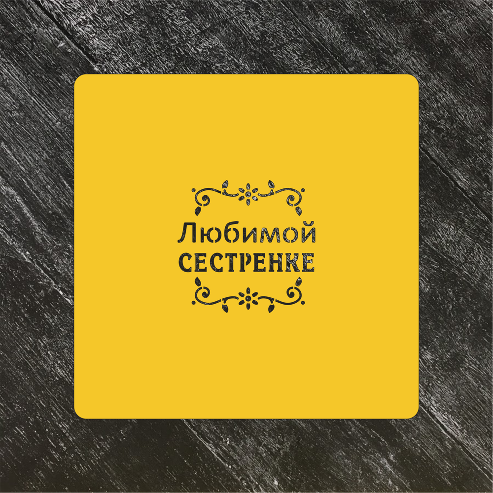 Трафарет любовь №43 Любимой сестренке