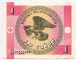Банкнота Кыргызстан 1 тыйын 1993 год 17/СН 00555499. VF