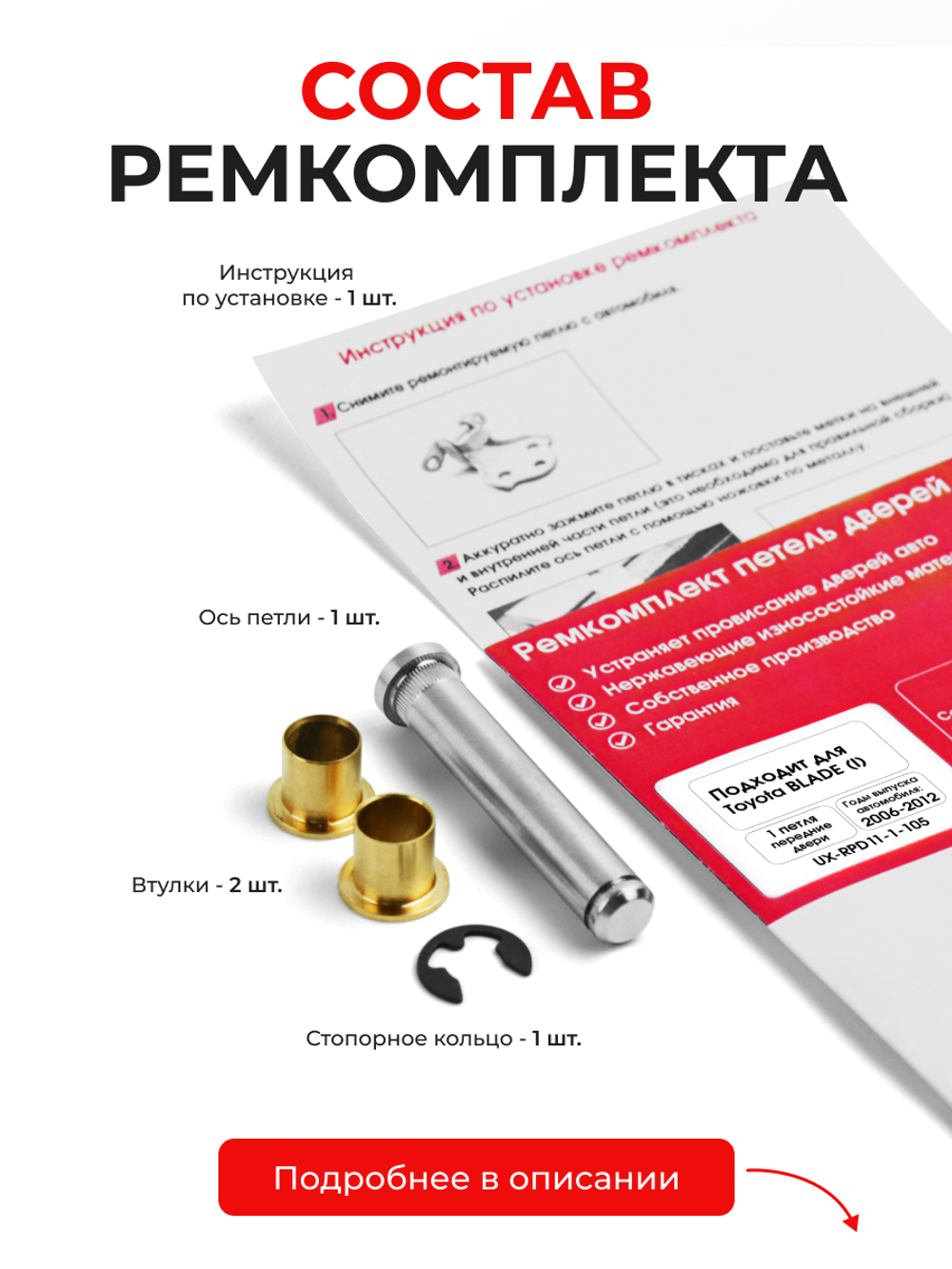 Ремкомплект (втулки) петель передних дверей Toyota Blade (I) [Кузов: E150, AZE154H, AZE156H, GRE156H] (1 петля, RPD11-1) 2006-2012