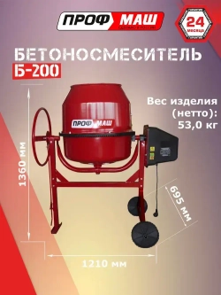 Бетономешалка Профмаш Б-200 , полиамидный венец, 1000 Вт.