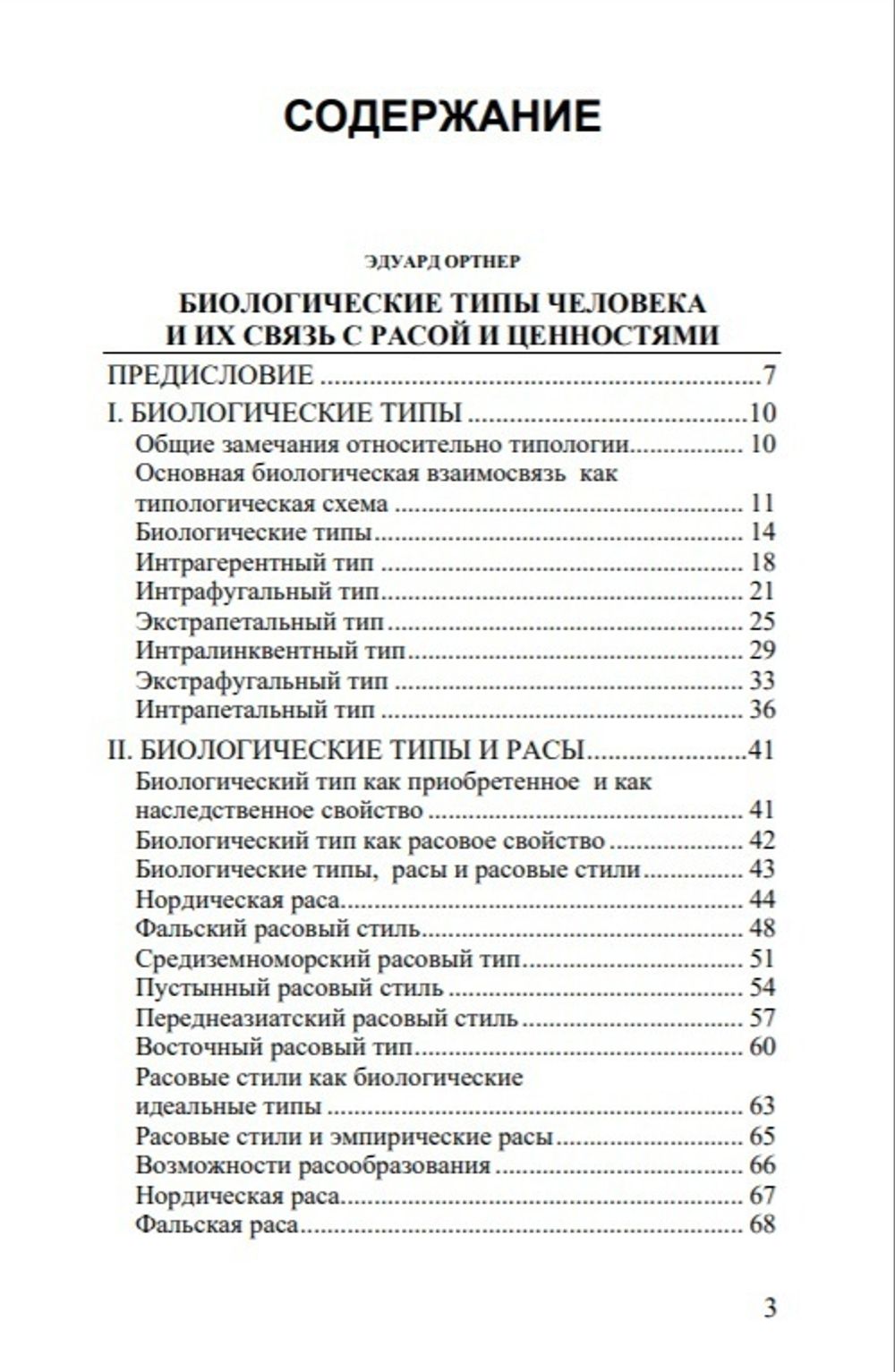 Биологические типы человека и их связь с расой и ценностями. Эдуард Ортнер, Анатолий Иванов. Категория 2