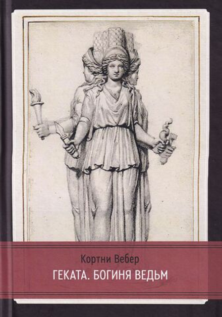 Геката. Богиня ведьм
