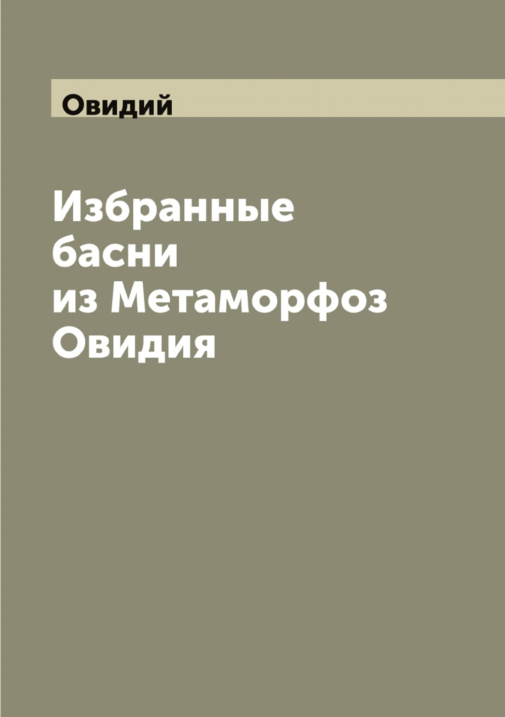Избранные басни из Метаморфоз Овидия | Овидий