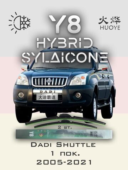 Щетки стеклоочистителя HUOYE Y8 550/525 мм на Dadi Shuttle | Hook/J-Hook