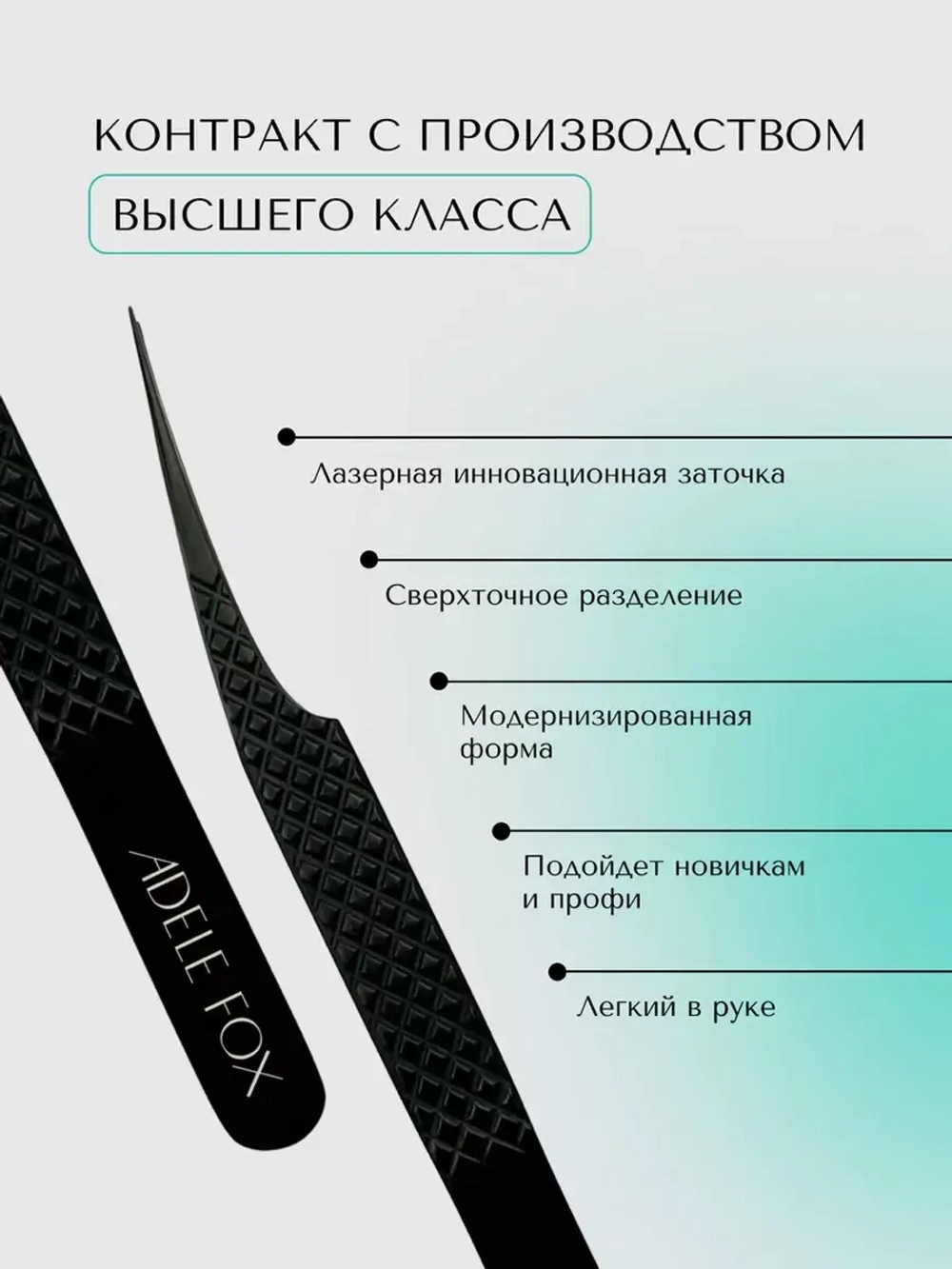 Пинцет ADELE FOX BLACK прямой с одним плечом (с сечением), (S-3)