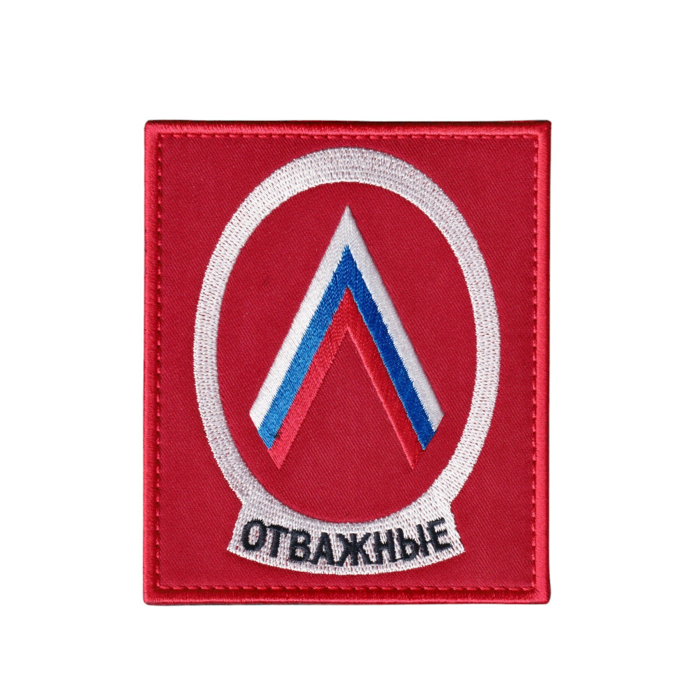 Нашивка ( Шеврон ) На Рукав Группировка Отважные Вариант 1 | ATRIBUTICASTORE.RU