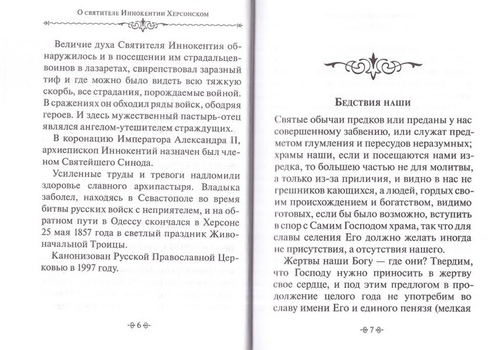 Тайна промысла Божия. По творениям святителя Иннокентия Херсонского