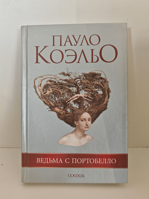 Ведьма с Портобелло