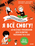 Я все смогу! 60 веселых упражнений для развития уверенности в себе