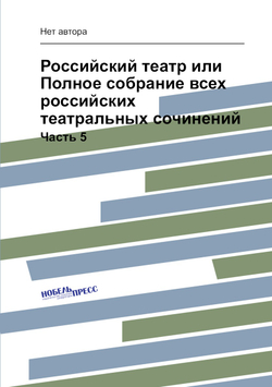 Российский театр или Полное собрание всех российских театральных сочинений. Часть 5 | Нет автора