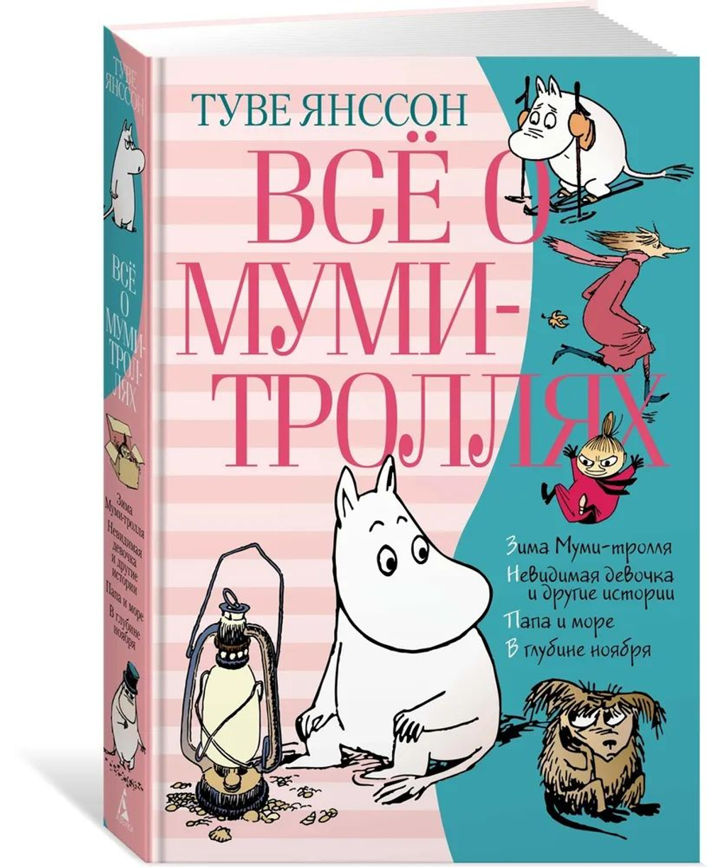 Всё о Муми-троллях. Комплект из 2 книг
