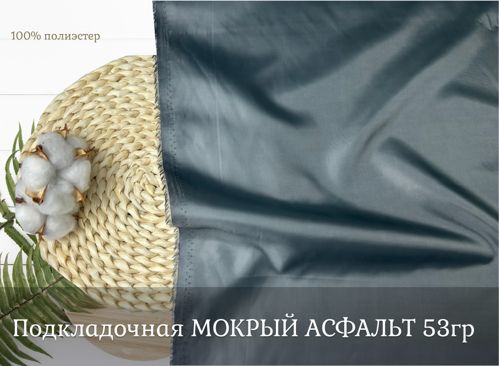 Подкладочная МОКРЫЙ АСФАЛЬТ 18-5203