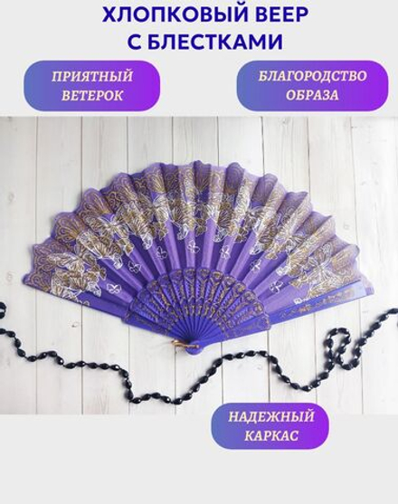 Веер хлопковый фиолетовый с блестками, бабочки