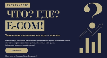 Аналитическая игра "ЧТО? ГДЕ? E-COM!" 13 марта 2025 года