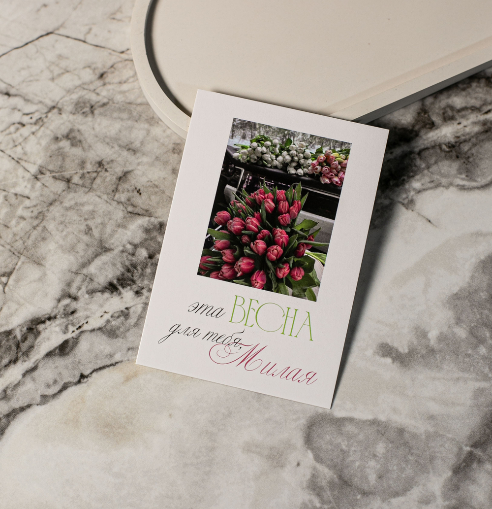 А 682 карточка (7х10 см) Эта весна для тебя, Милая (в упаковке 10 шт.)