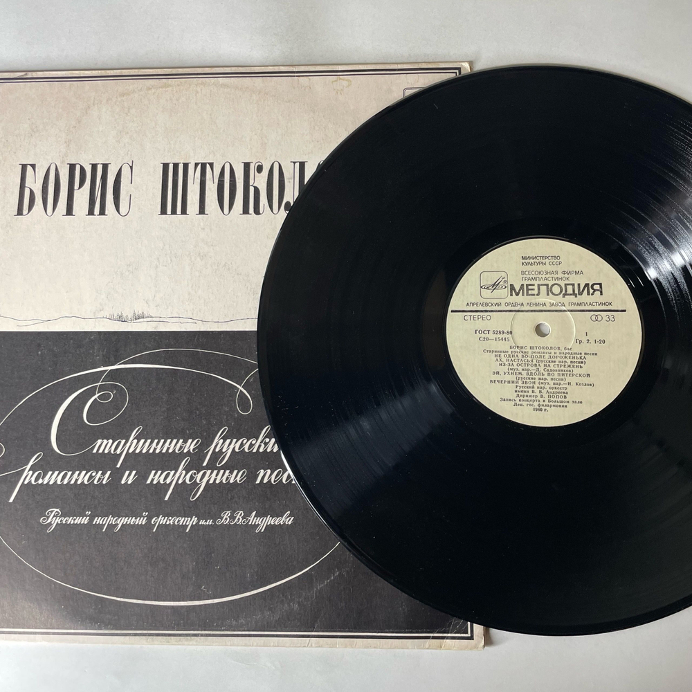 Винтажная виниловая пластинка LP Борис Штоколов, Старинные Русские Романсы И Народные Песни (СССР 1981)