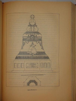 "История колоколов и колокололитейное искусство". Н.Оловянишников. 1912г.